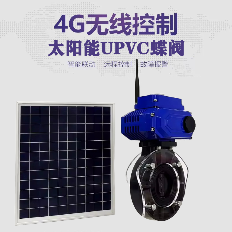 汉中皓久 无线太阳能远程控制蝶阀 光伏板发电 精准控制 开关迅速 农田灌溉